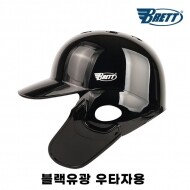 브렛 프로페셔널 프리미엄 경량 배팅헬멧 블랙유광 우타자용 야구헬멧