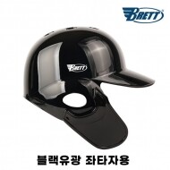브렛 프로페셔널 프리미엄 경량 배팅헬멧 블랙유광 좌타자용 야구헬멧