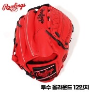 [기본각잡기 무료] 롤링스 HOH 스폐셜메이크업 GH4WXHD 206-12 글러브 SC/B 스칼렛 우투 투수 올라운드 12인치